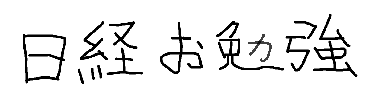 日経お勉強